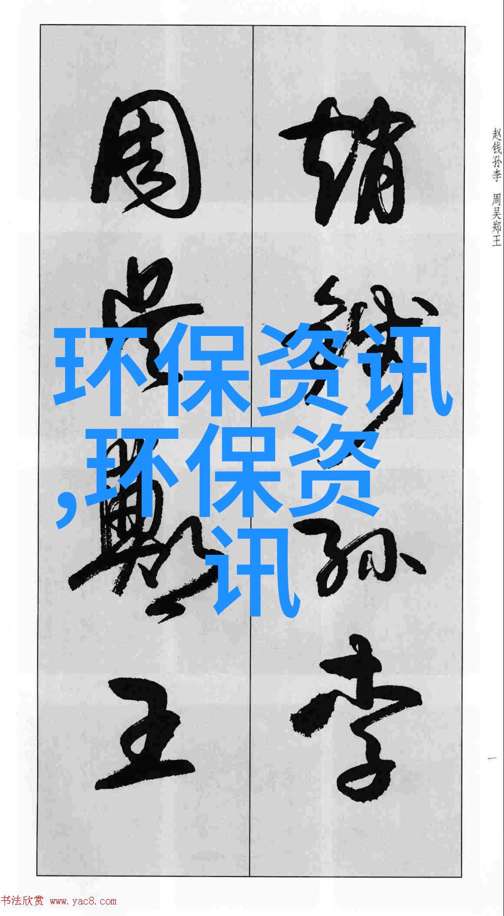 节约水源