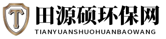 田源硕环保网